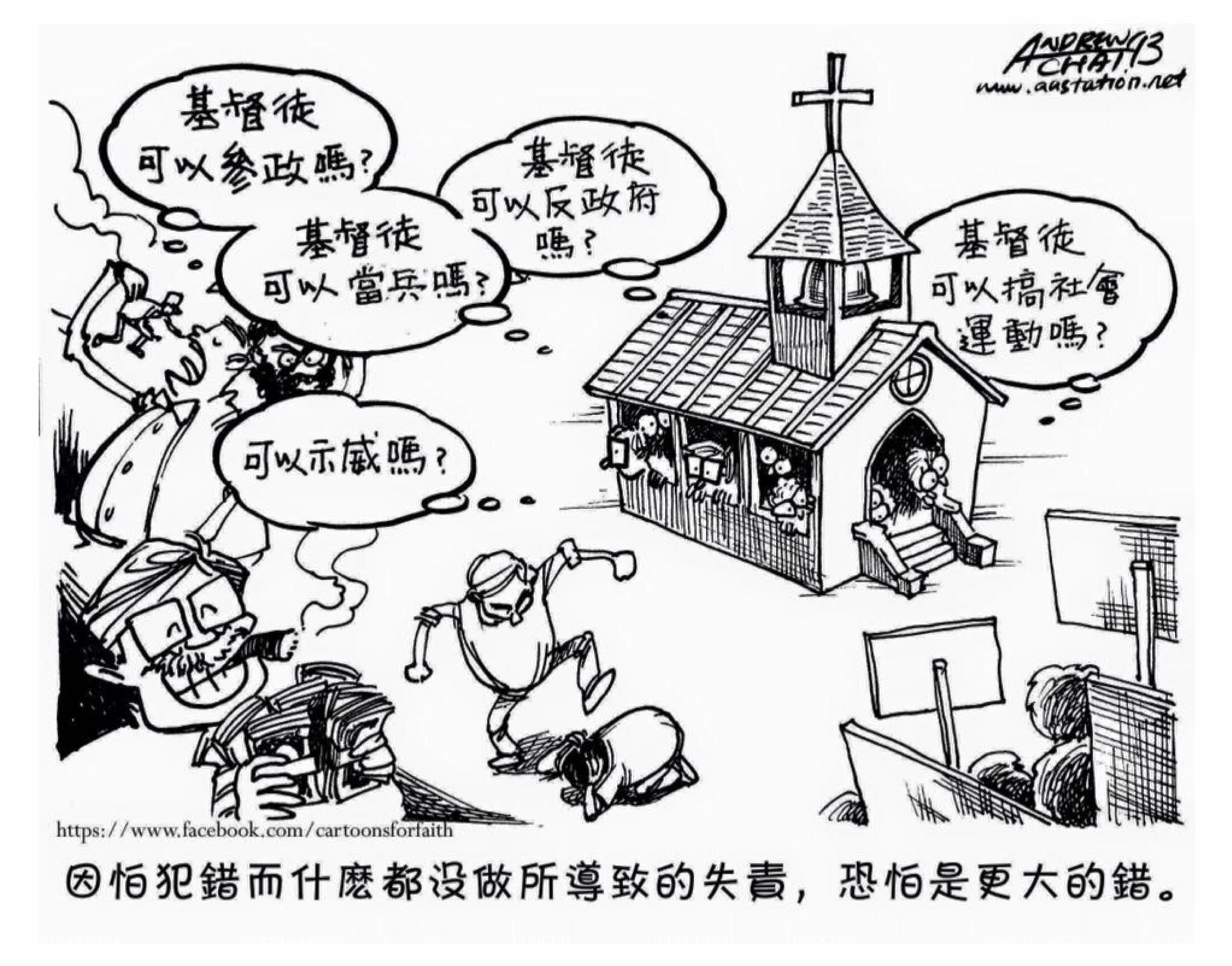 因怕犯錯而什麼都沒做所導致的失責 恐怕是更大的錯