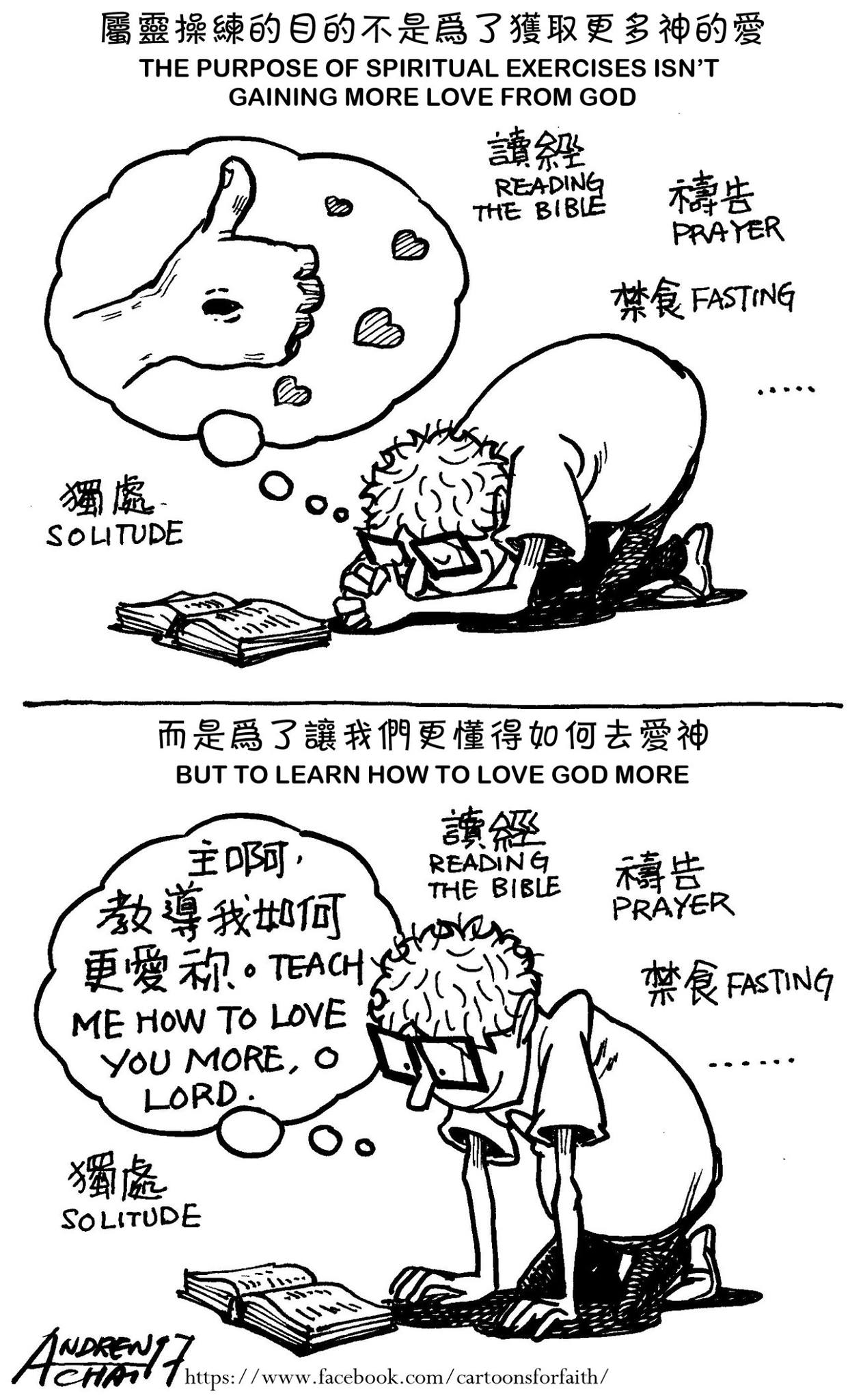 屬靈操練不只是為了獲取更多神的愛